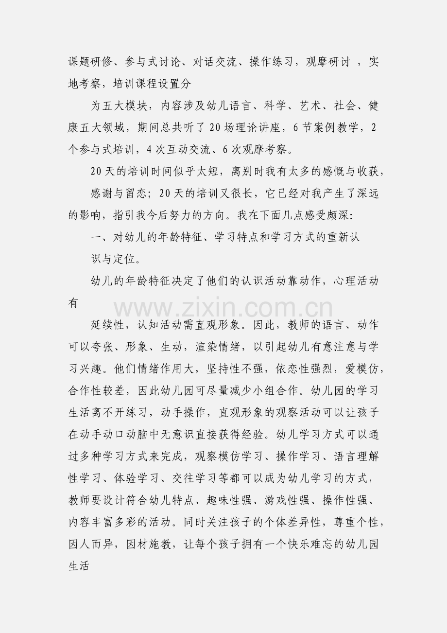 国培幼儿园教师心得体会(多篇).docx_第2页