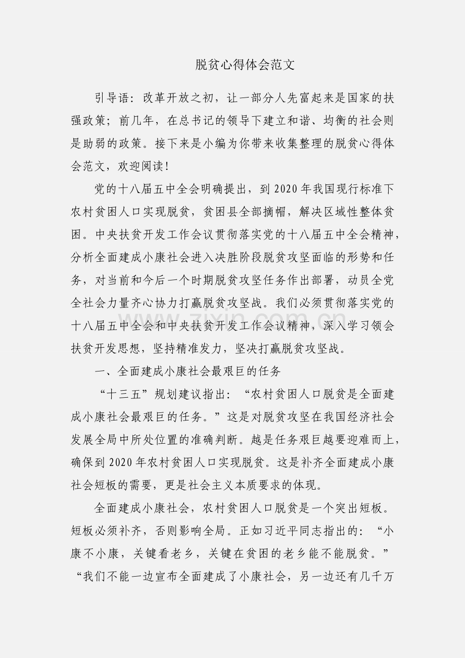 脱贫心得体会范文.docx_第1页