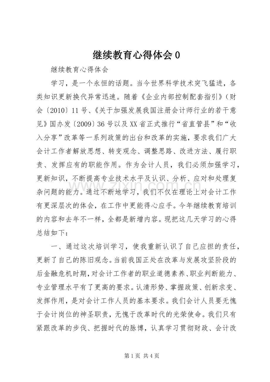 继续教育体会心得0.docx_第1页