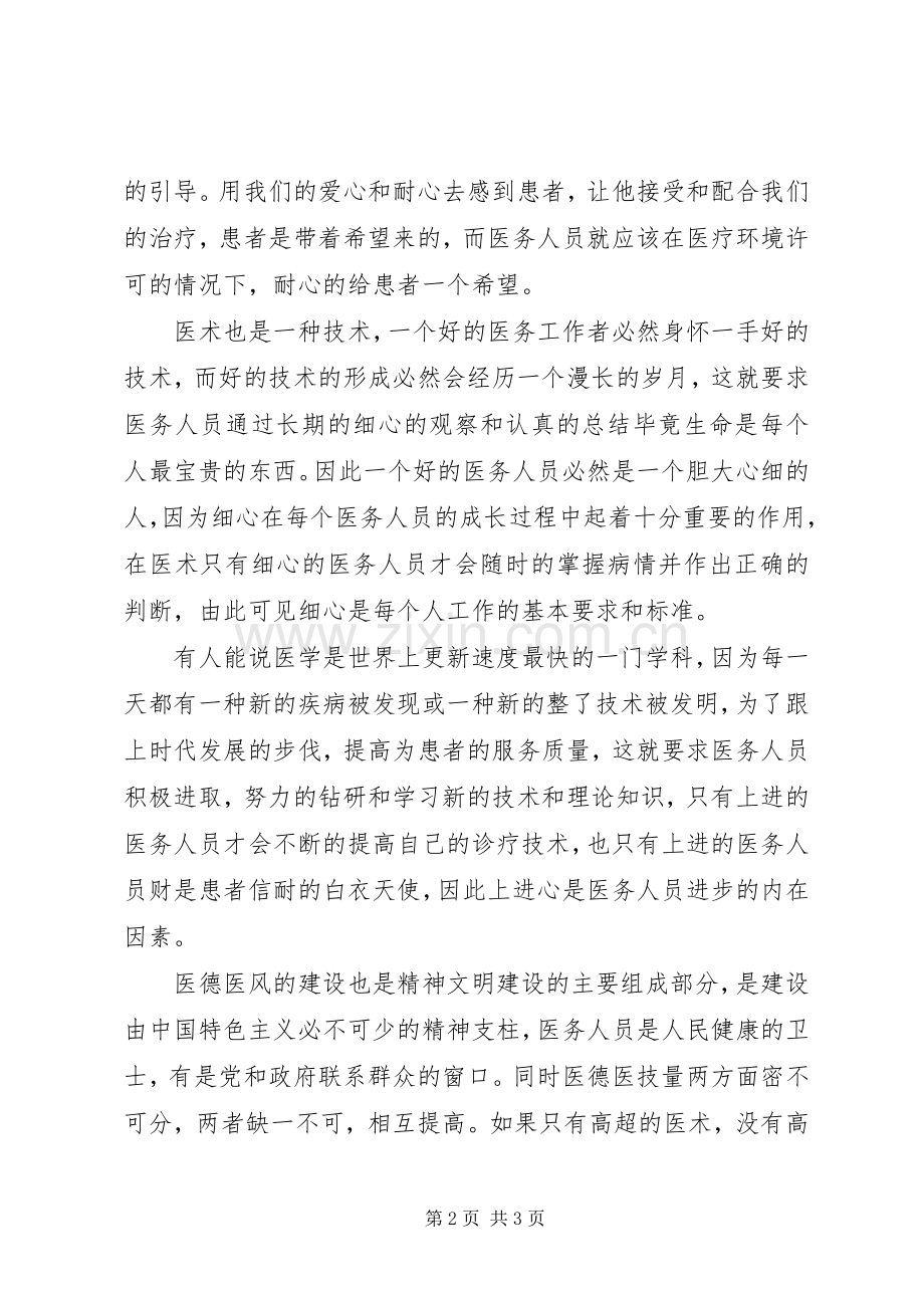 读《医务工作者职业道德教育读本》体会心得.docx_第2页