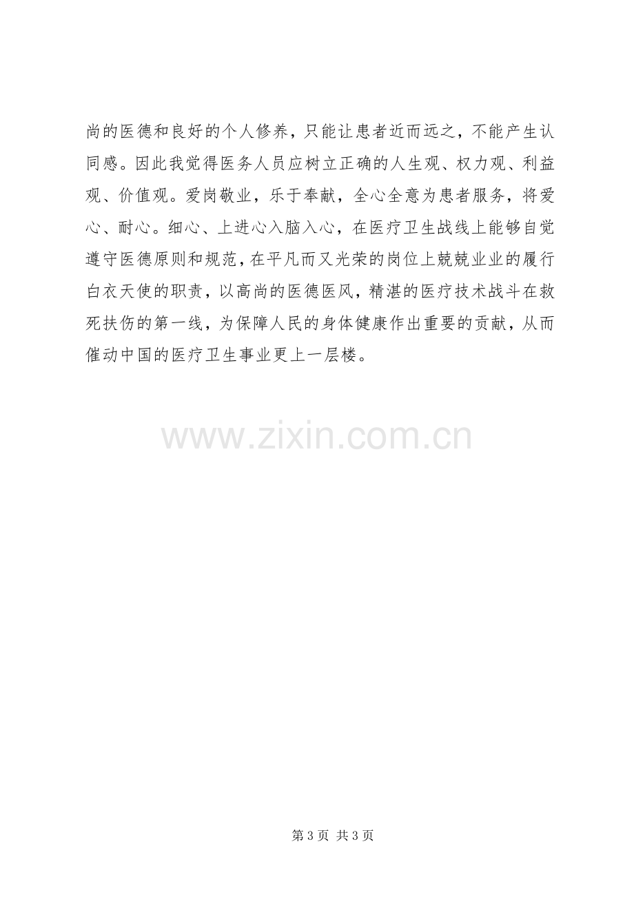 读《医务工作者职业道德教育读本》体会心得.docx_第3页