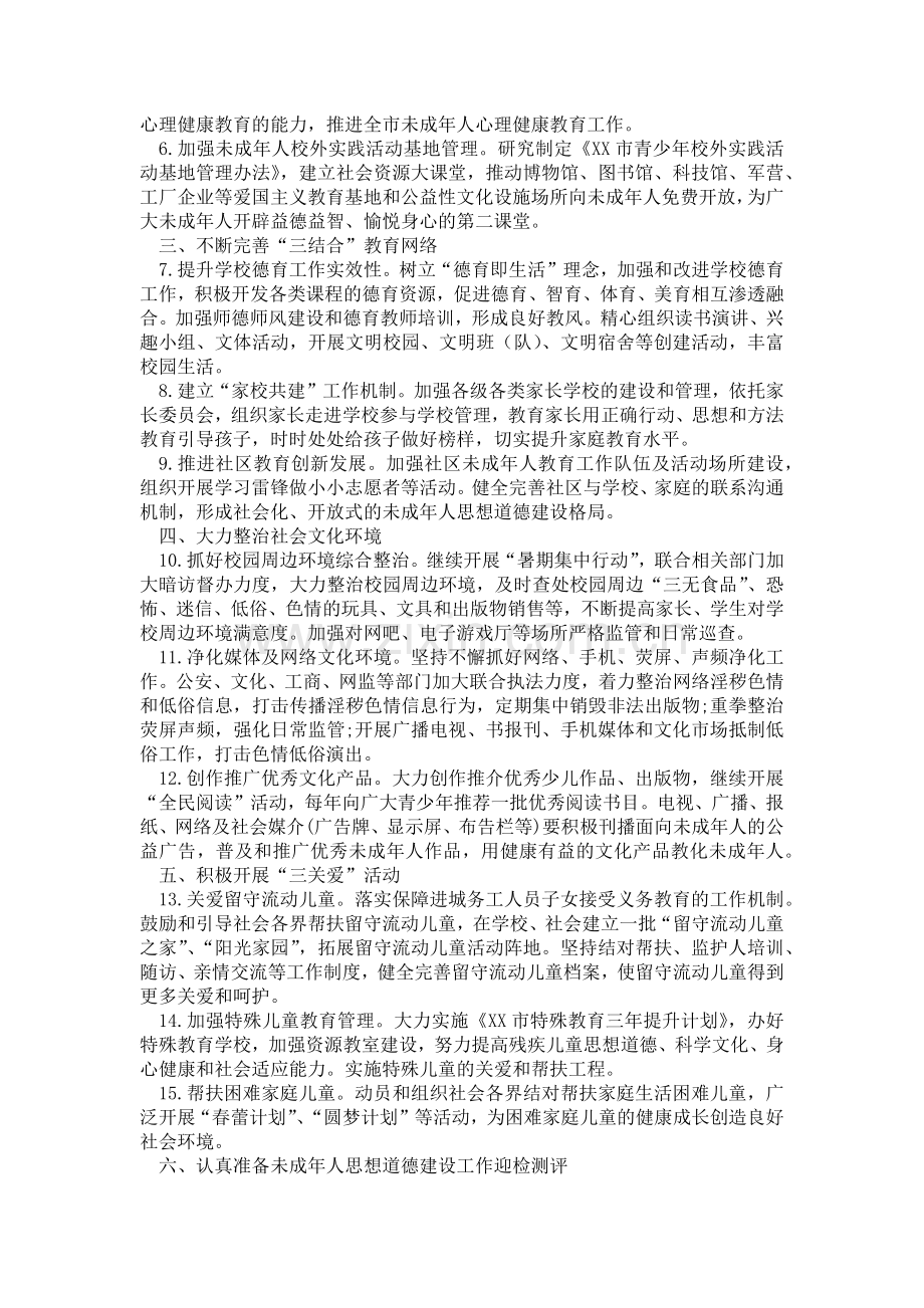 教育局未成年人思想道德建设工作计划.doc_第2页