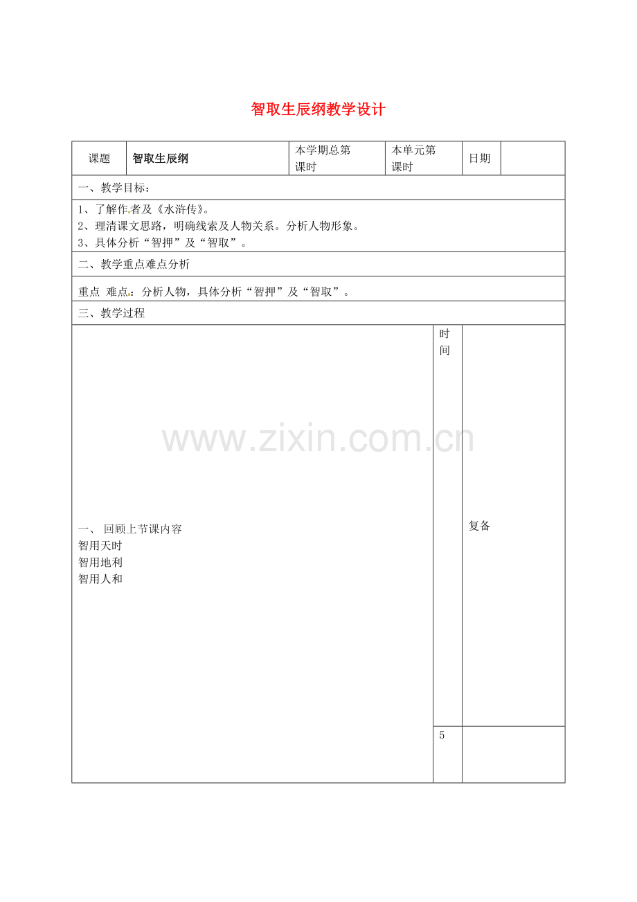 人教初中语文九上《智取生辰纲》-(六).doc_第1页