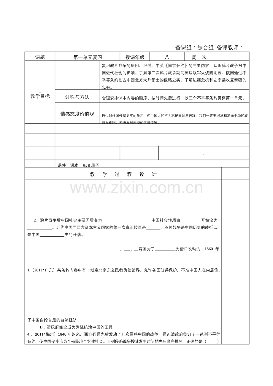 八年级历史上册第一单元复习教案.docx_第1页