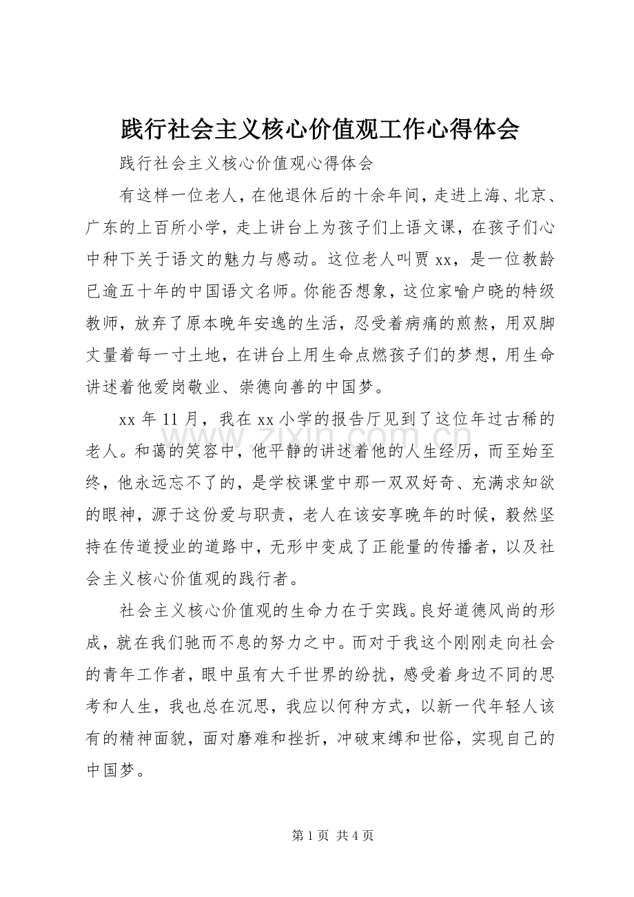 践行社会主义核心价值观工作体会心得.docx_第1页