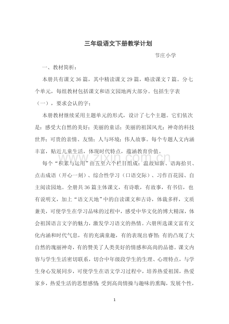 三年级语文下册教学计划.docx_第1页