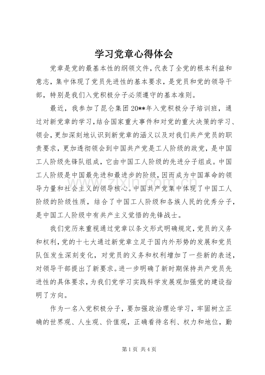 学习党章体会心得.docx_第1页