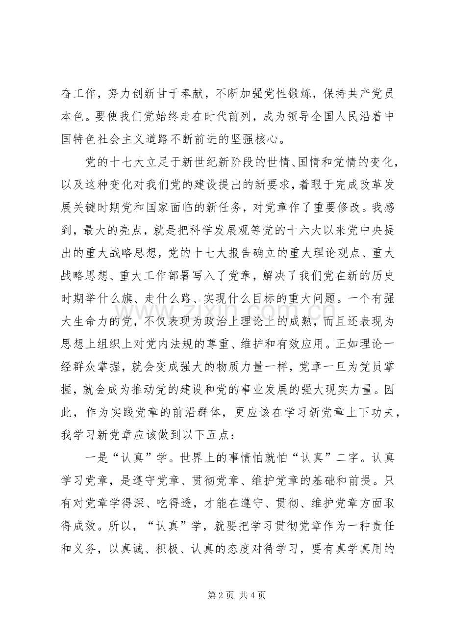 学习党章体会心得.docx_第2页