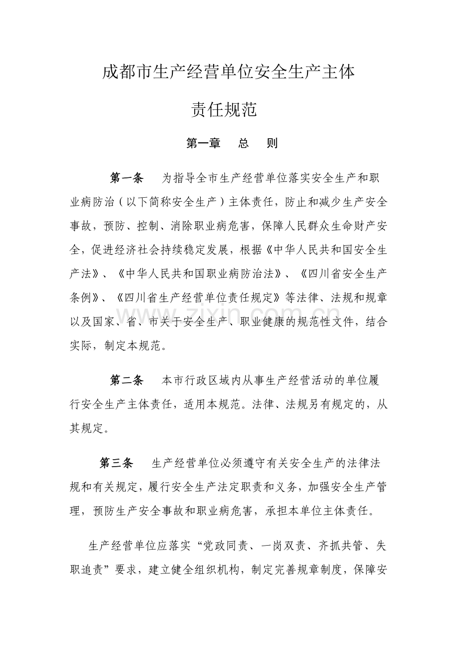 成都市生产经营单位安全生产主体责任规范).docx_第2页