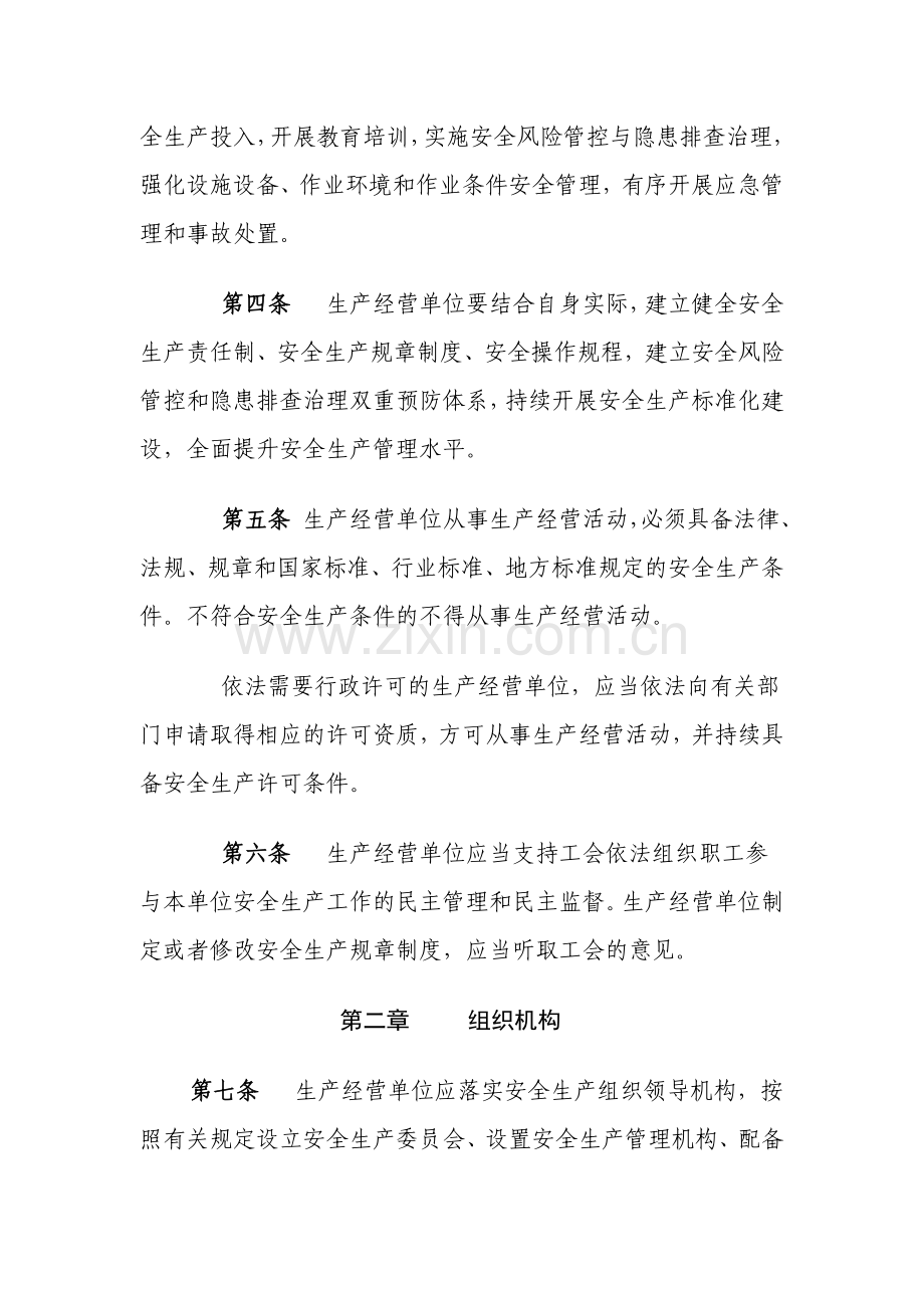 成都市生产经营单位安全生产主体责任规范).docx_第3页