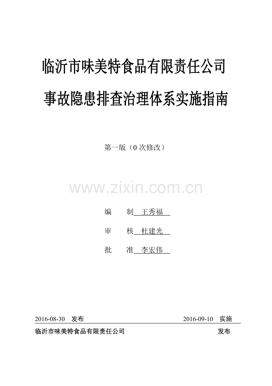 企业事故隐患排查治理体系实施指南(实用版).doc_第1页