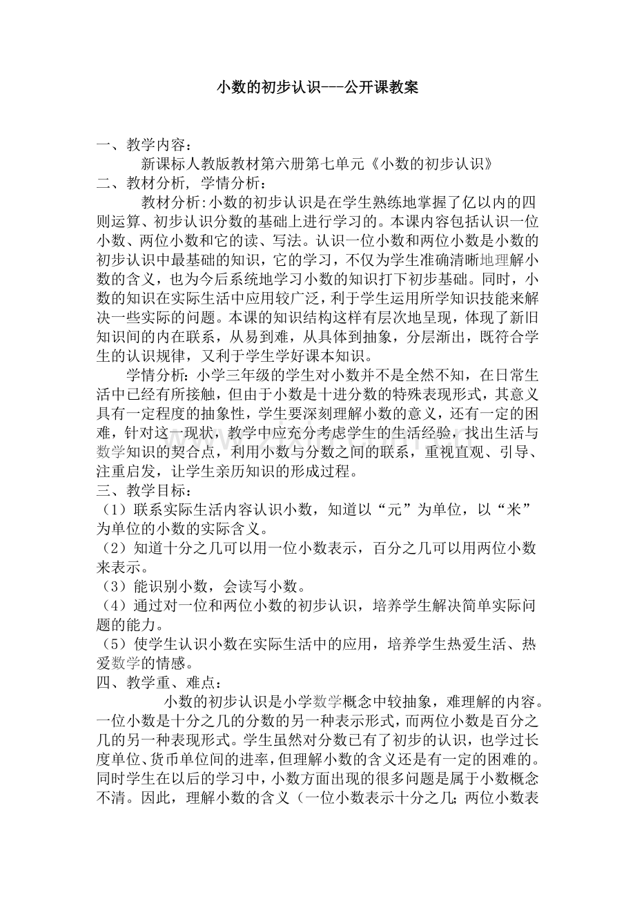 小数的初步认识---公开课教案.doc_第1页