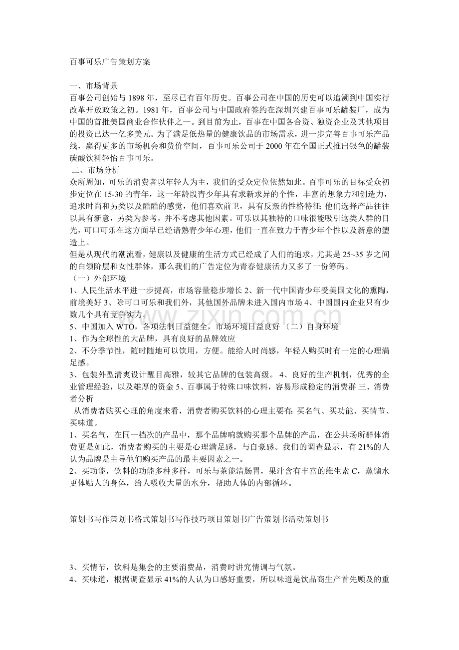 百事可乐广告策划方案.doc_第1页