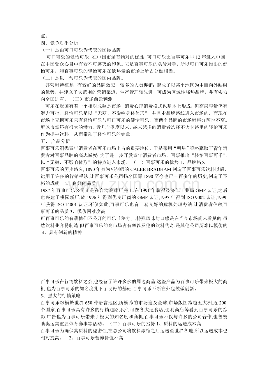 百事可乐广告策划方案.doc_第2页