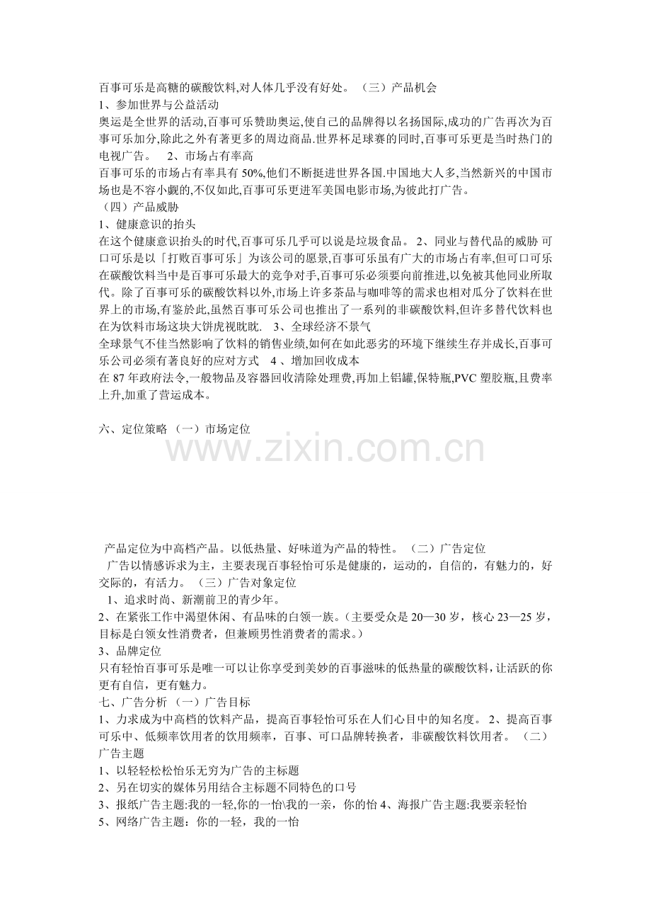 百事可乐广告策划方案.doc_第3页