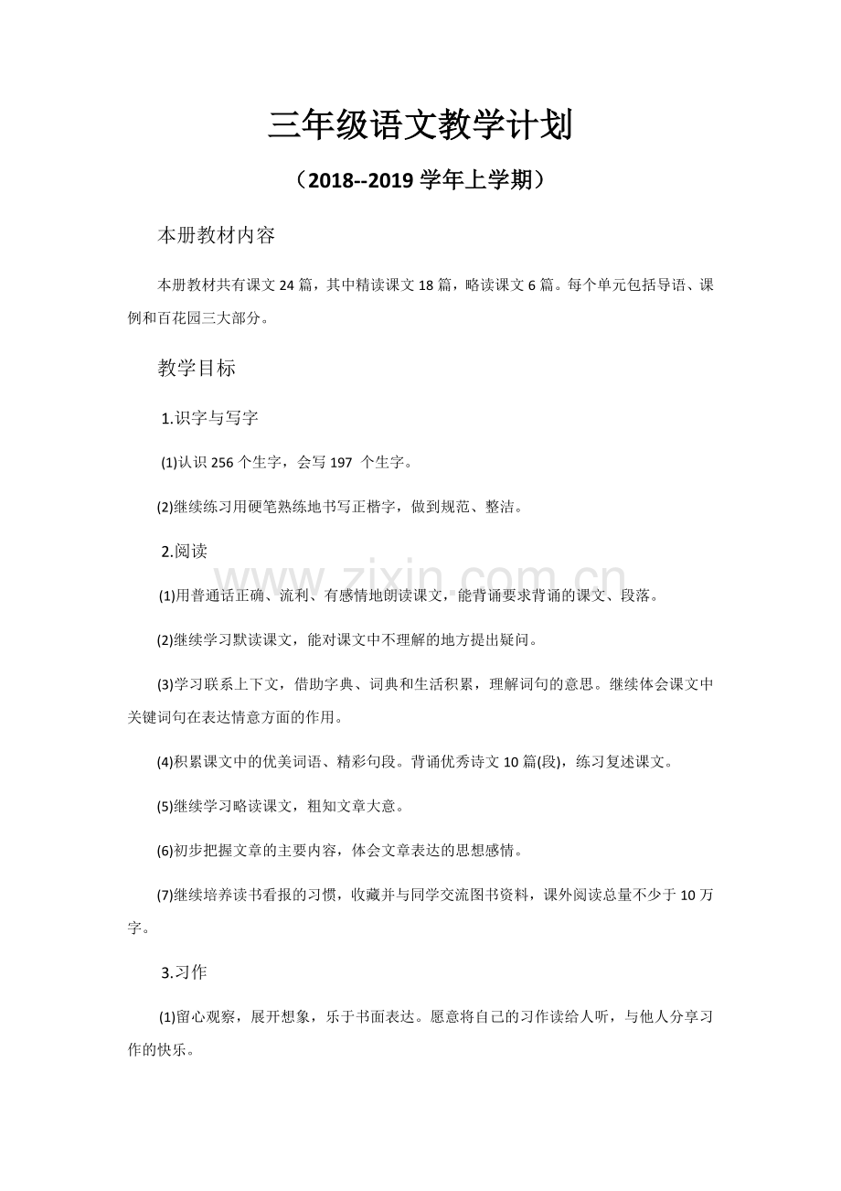 S版三年级语文上册教学计划及进度表.docx_第1页