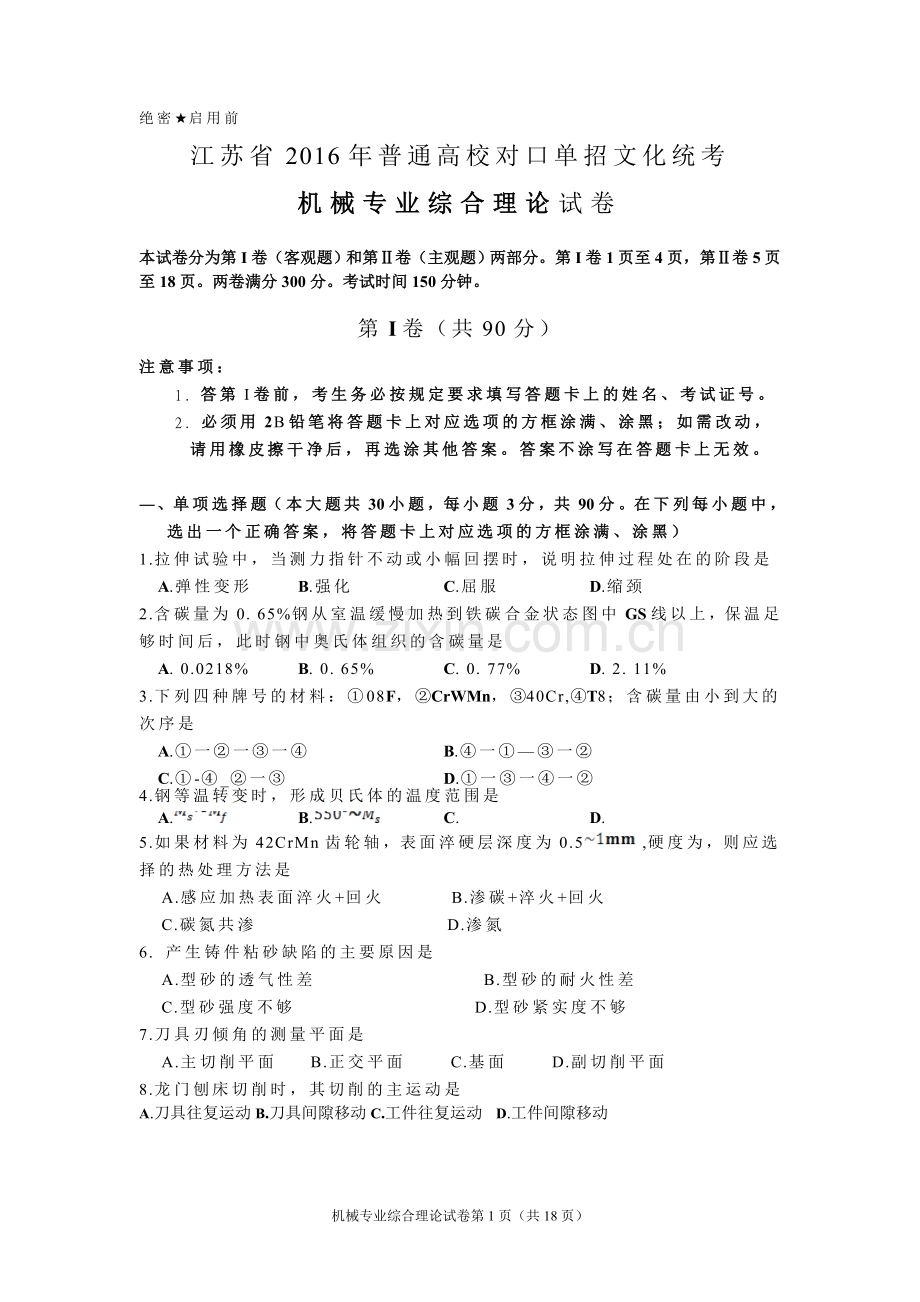 江苏2016年对口单招机械专业综合理论试卷.doc_第1页