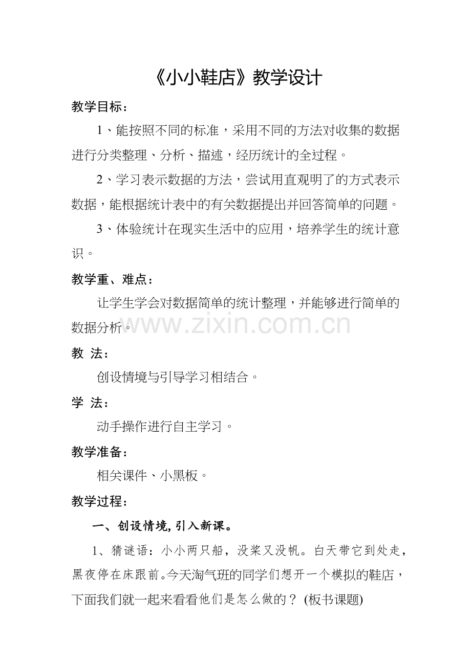 小学数学北师大三年级小小鞋店教学设计.docx_第1页