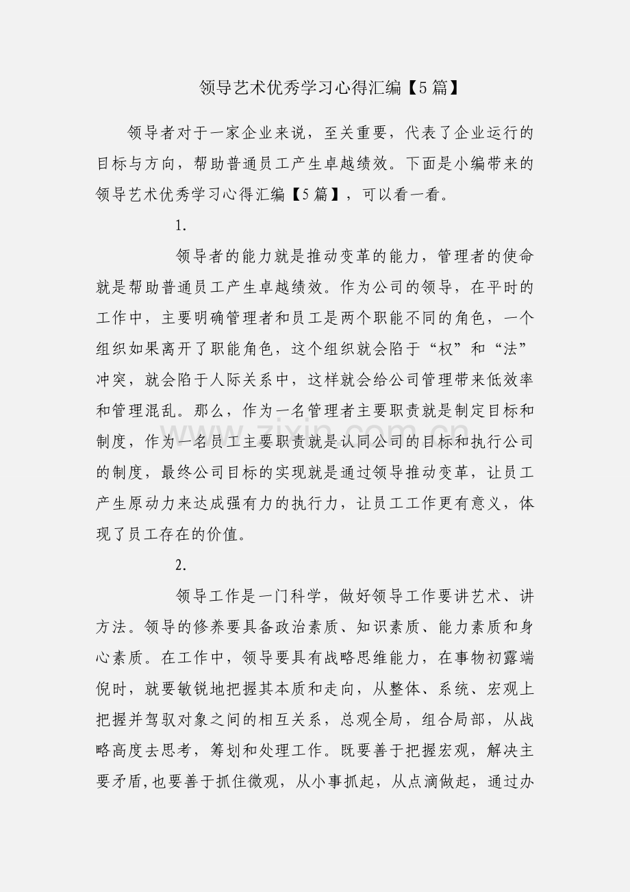 领导艺术优秀学习心得汇编【5篇】.docx_第1页