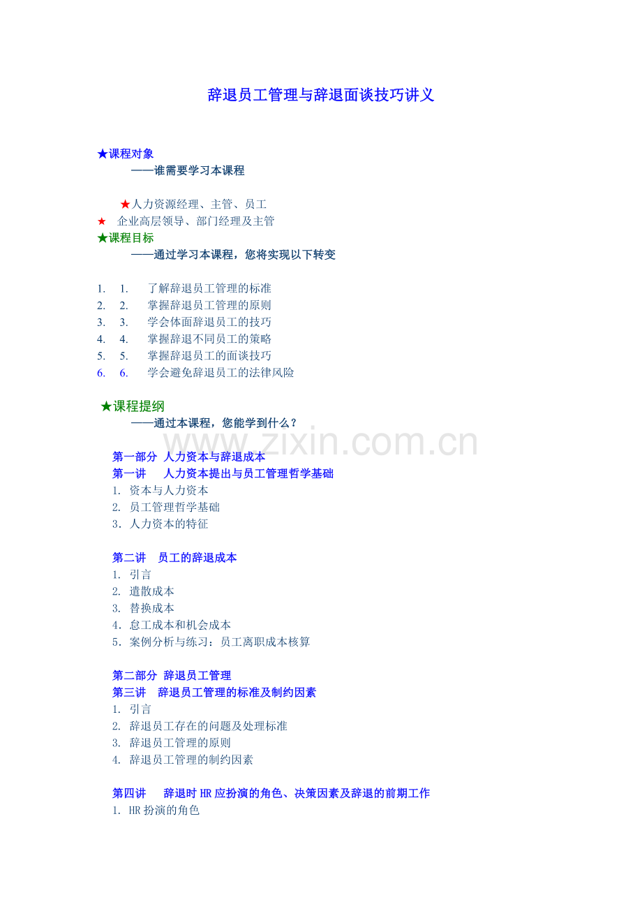 【干货】辞退员工管理与辞退面谈技巧.doc_第1页