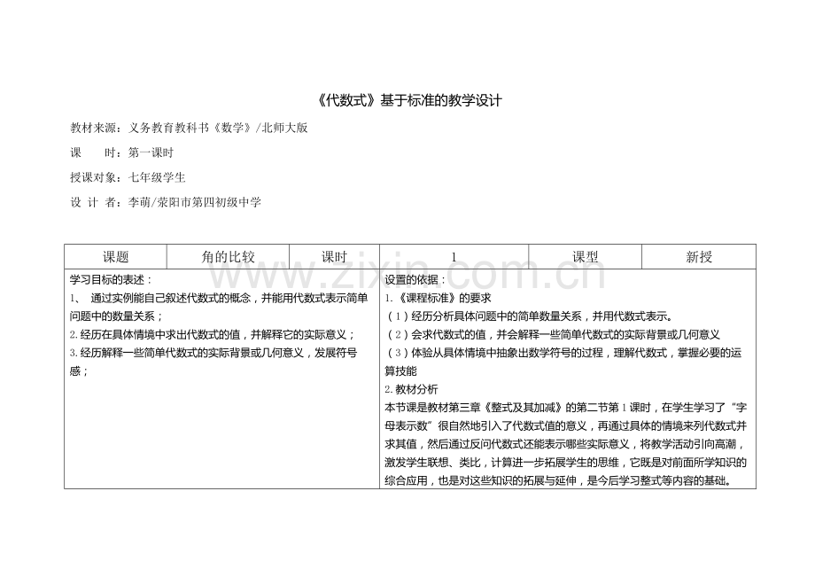 代数式1教学设计.doc_第1页