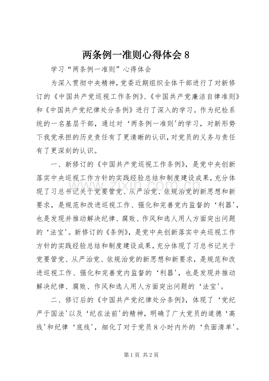 两条例一准则体会心得8.docx_第1页