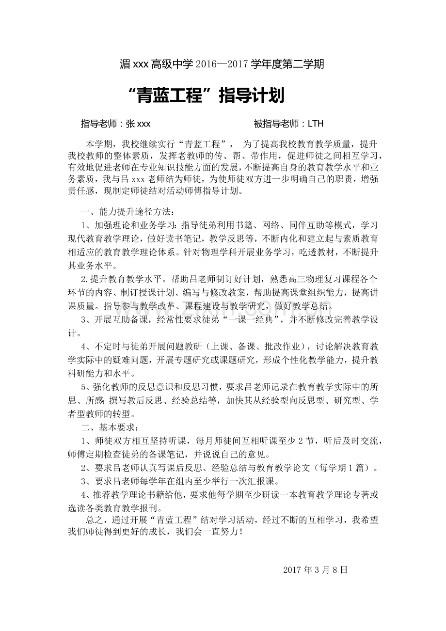 “青蓝工程”即“传帮带”师傅指导计划与徒弟-学习计划.docx_第1页