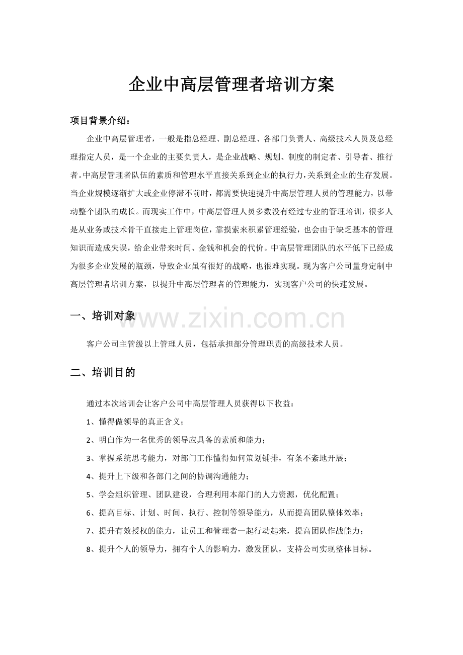 企业中高层管理者培训方案.docx_第1页