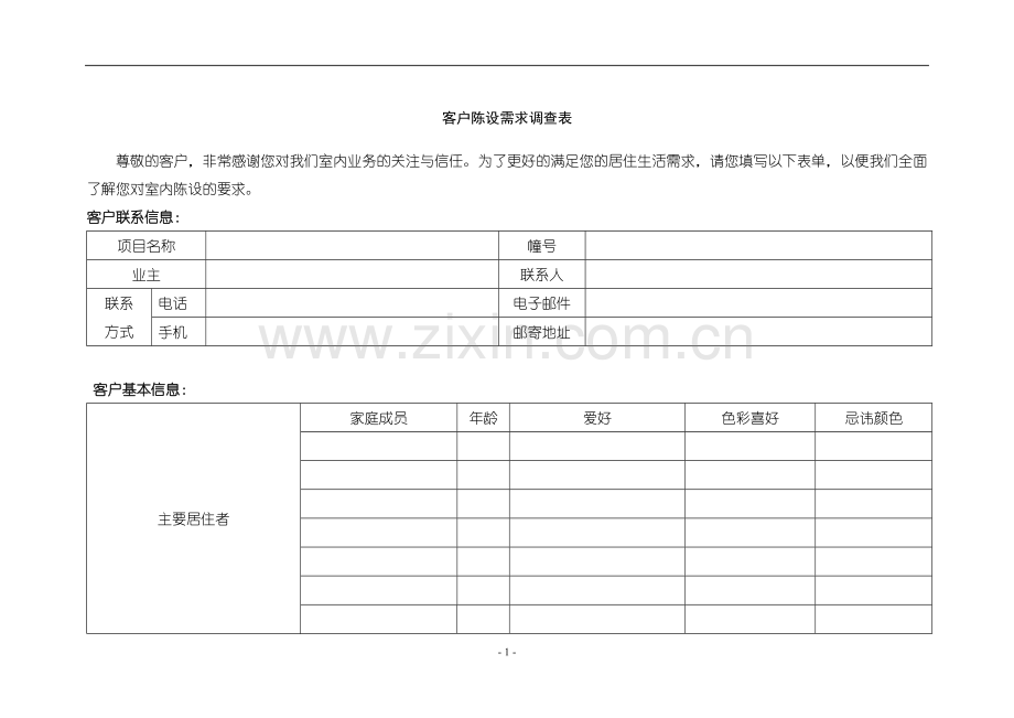 客户陈设需求调查表.doc_第2页