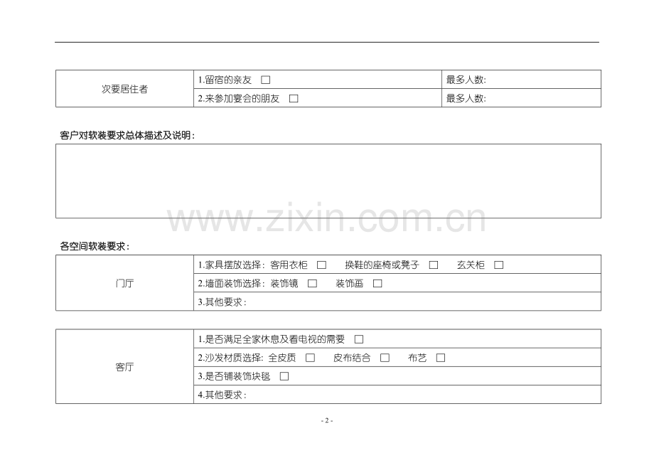 客户陈设需求调查表.doc_第3页