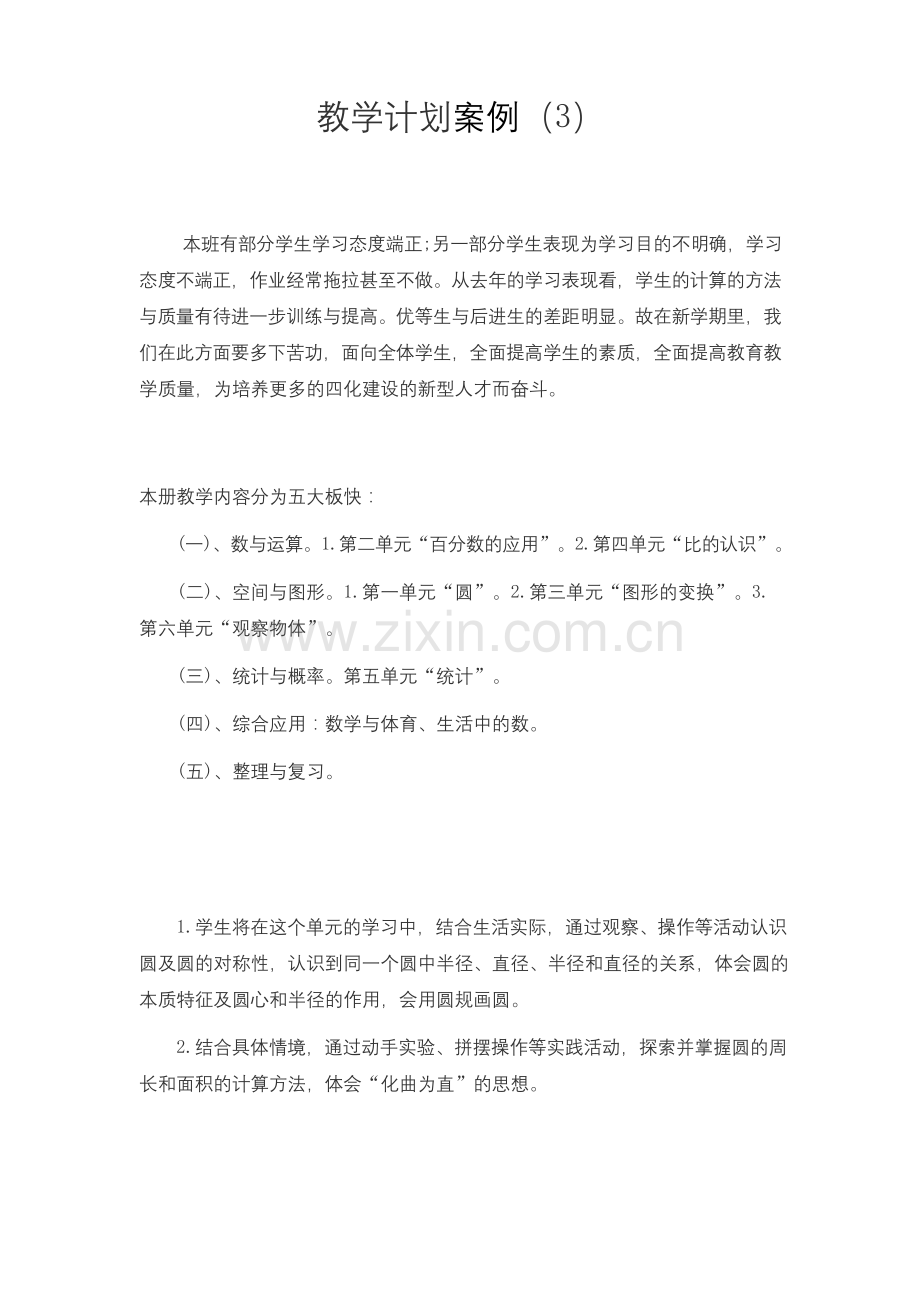 六年级上册数学教学计划案例(3)公开课教案教学设计.docx_第1页