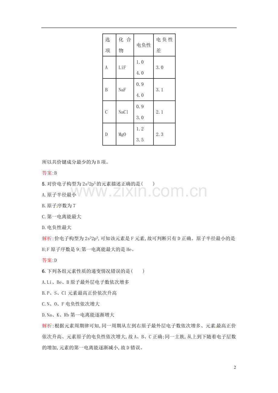 【全优设计】2014年高中化学-课时训练6-电负性-新人教版选修3.doc_第2页