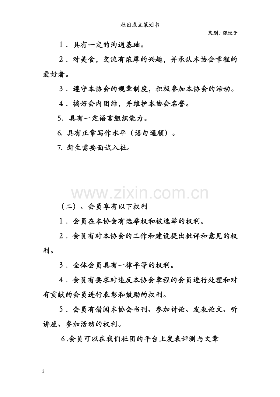 大学社团成立策划书.doc_第2页