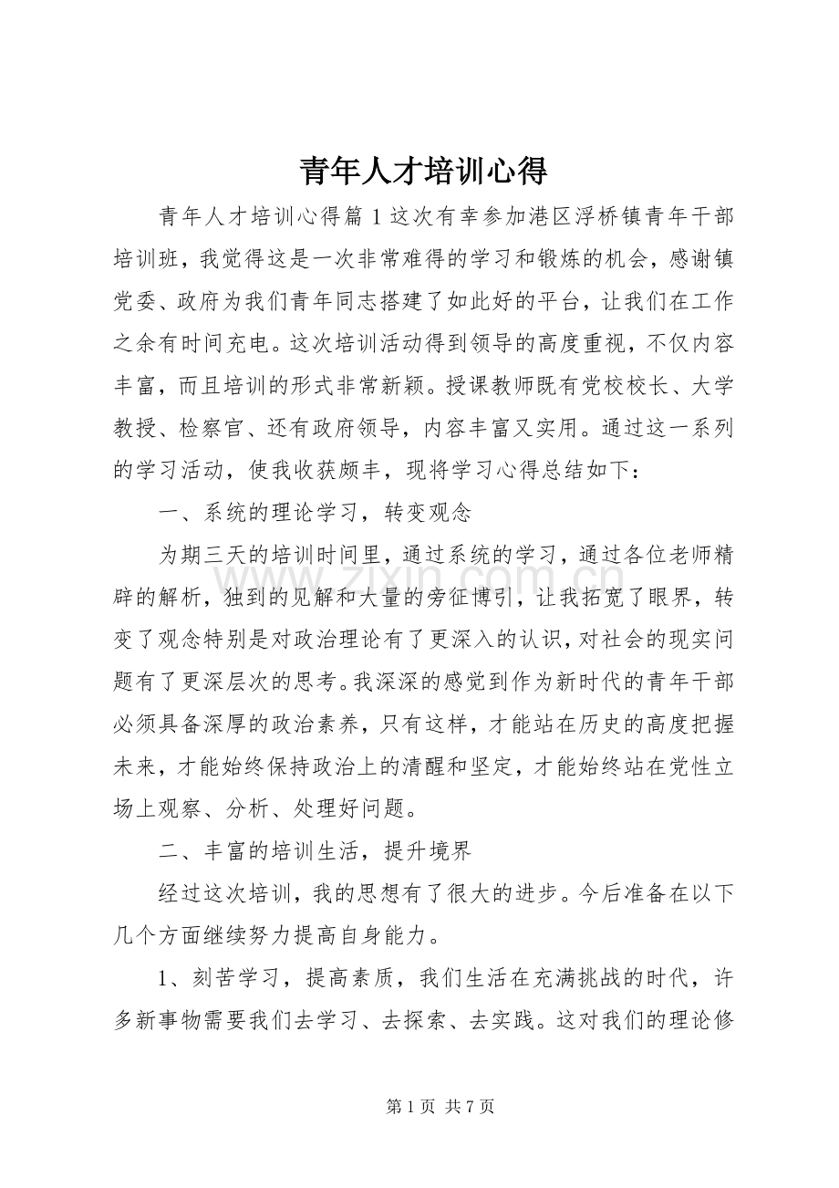 青年人才培训心得.docx_第1页