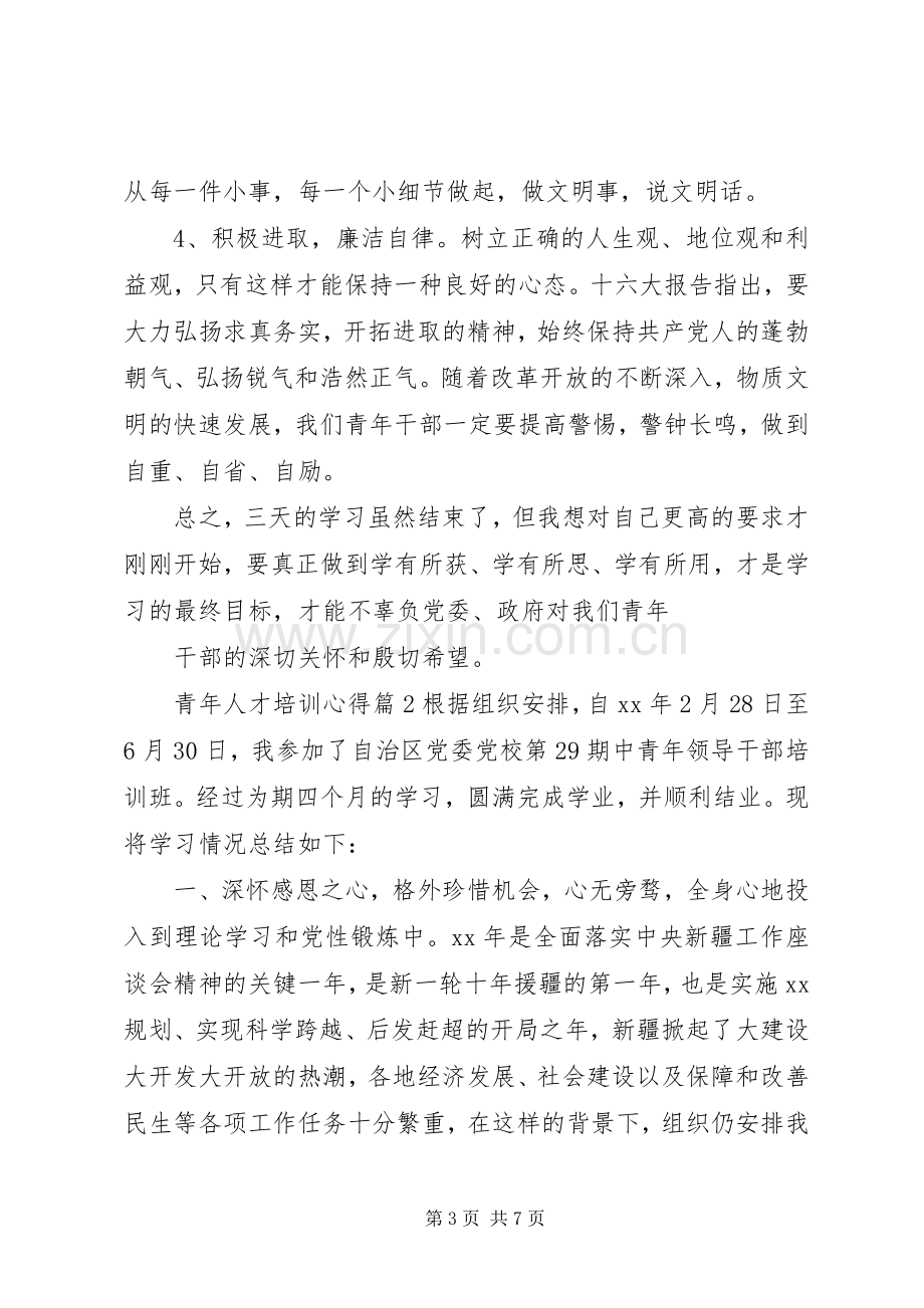 青年人才培训心得.docx_第3页