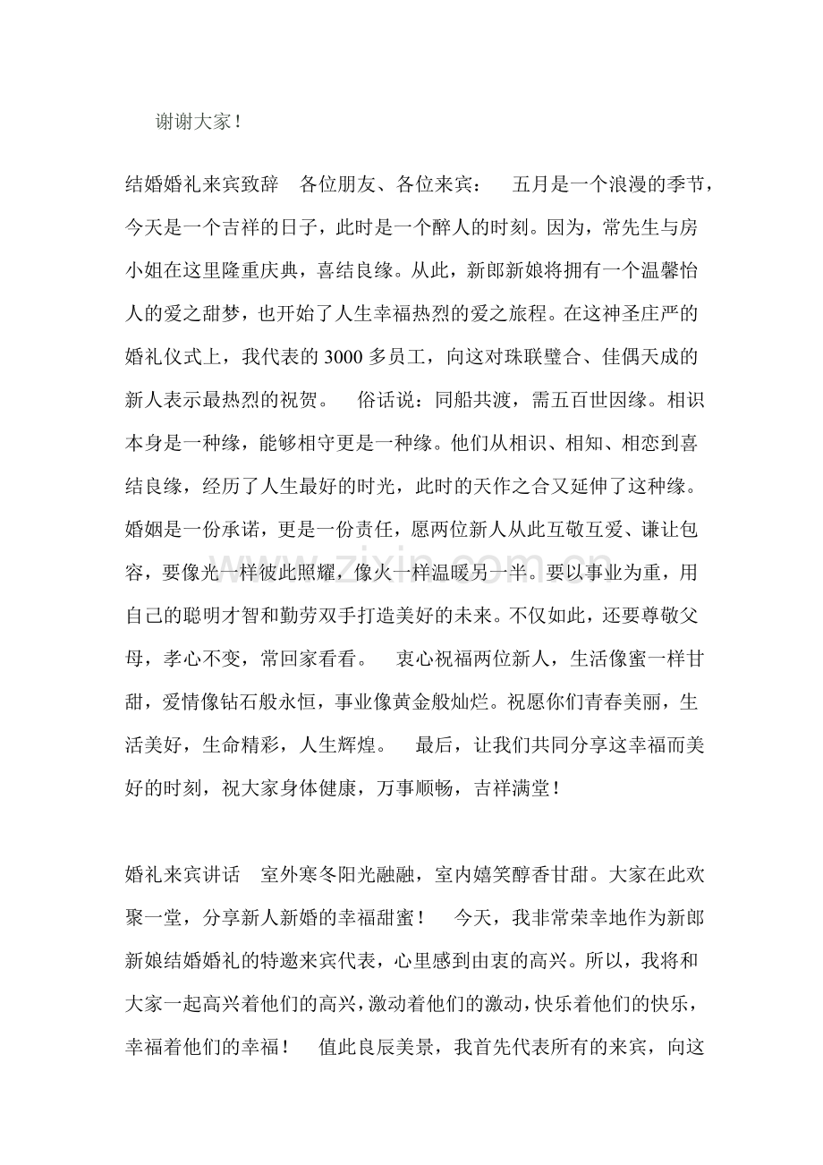 婚礼现场代表娘家人的发言.doc_第2页