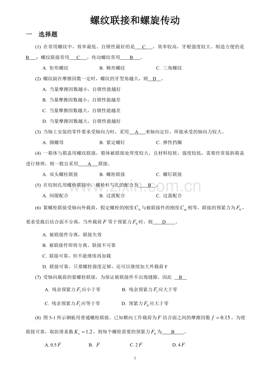 机械设计考研练习题-螺纹联接和螺旋传动.doc_第1页