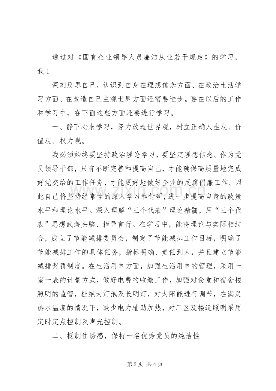 国有企业领导人员廉洁从业学习体会.docx_第2页