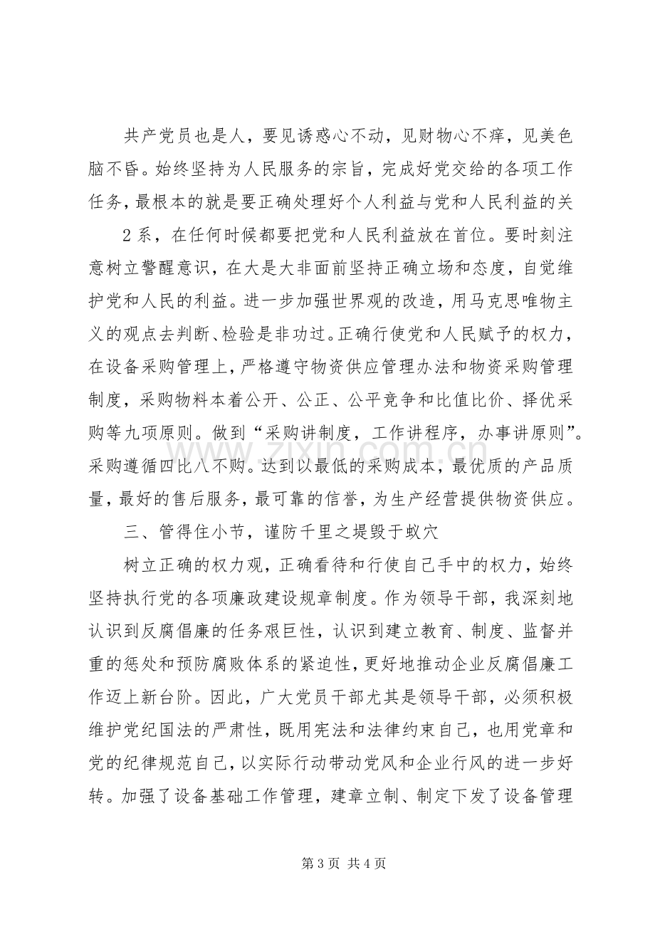 国有企业领导人员廉洁从业学习体会.docx_第3页