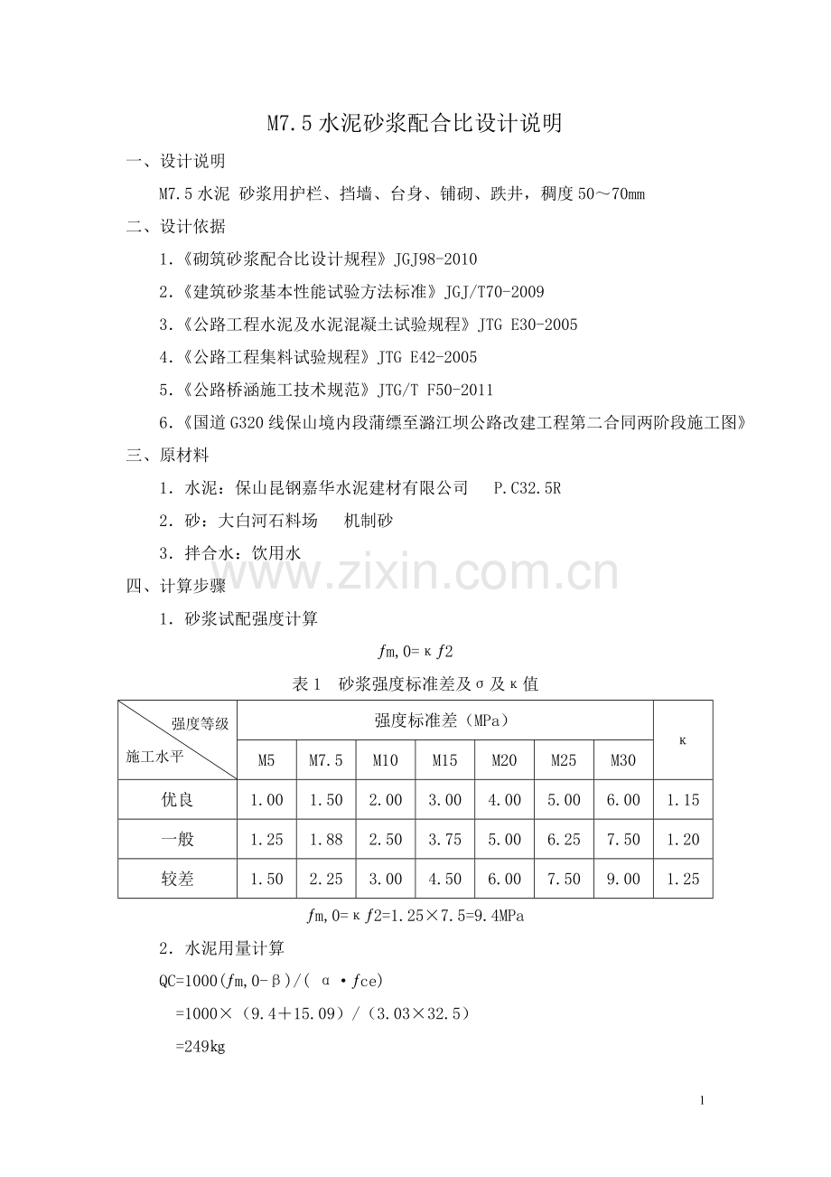 M7.5砌筑水泥砂浆配合比设计说明.doc_第1页