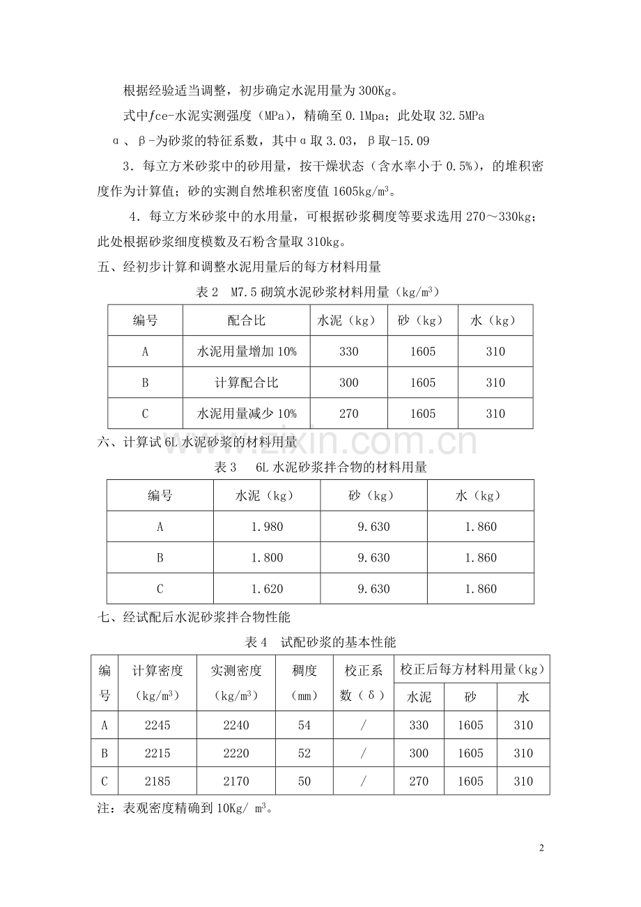 M7.5砌筑水泥砂浆配合比设计说明.doc_第2页