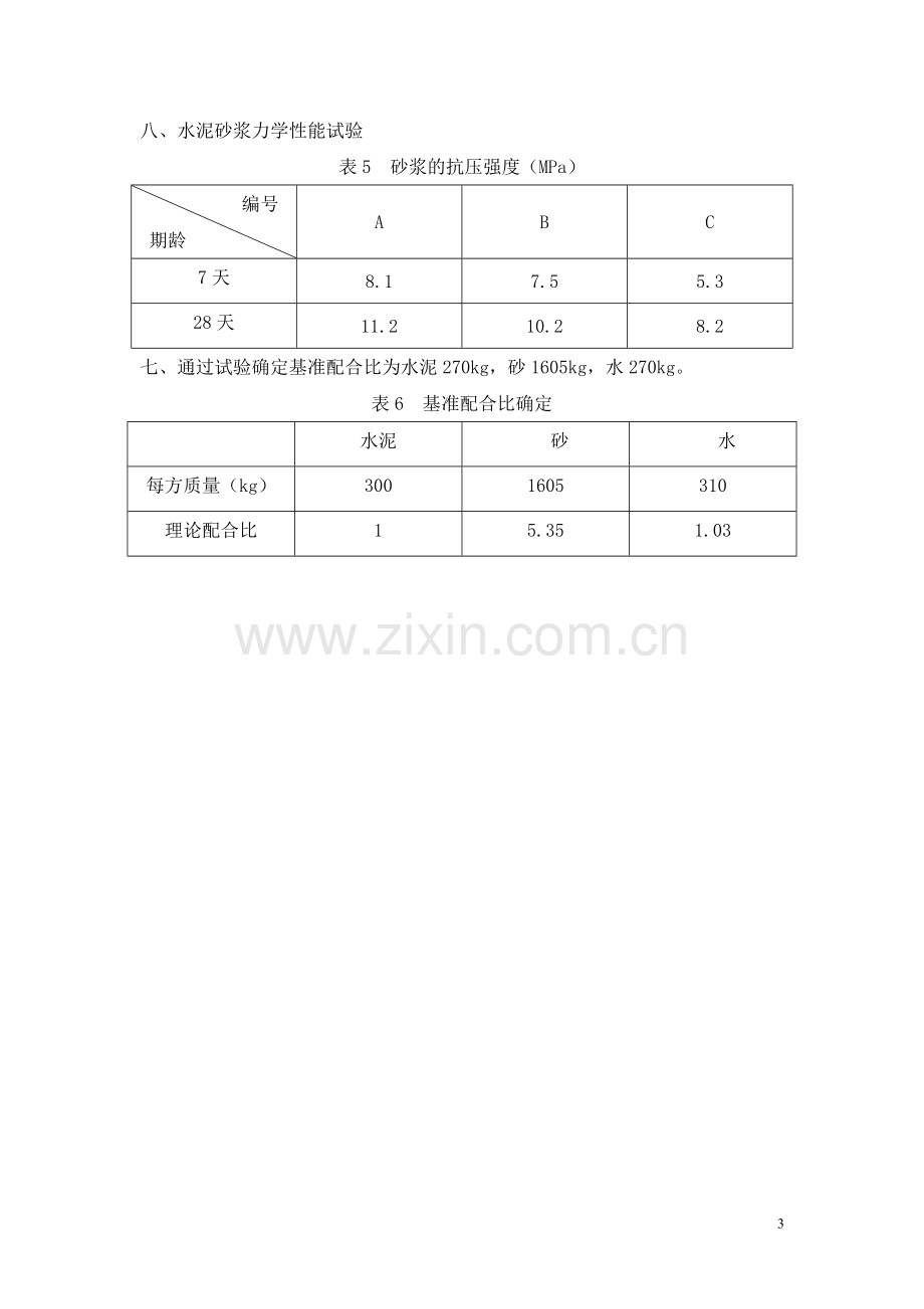 M7.5砌筑水泥砂浆配合比设计说明.doc_第3页