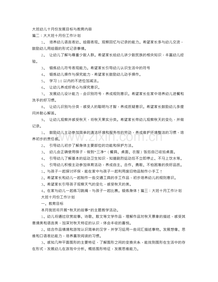 大班十月份工作计划.doc_第1页