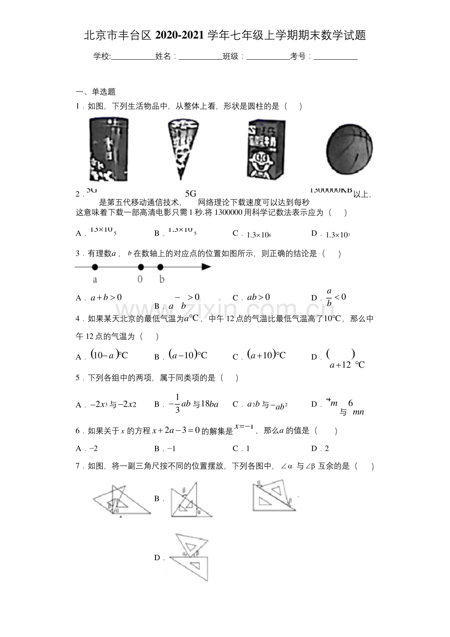 北京市丰台区2020-2021学年七年级上学期期末数学试题.docx_第1页