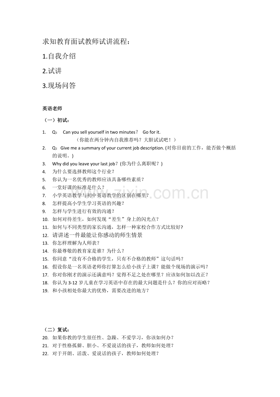 培训学校老师面试问题.docx_第1页