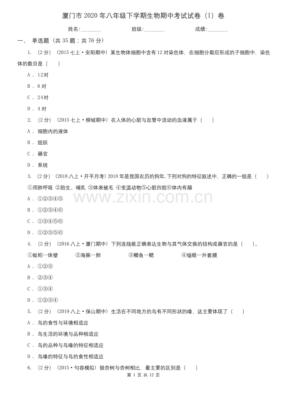 厦门市2020年八年级下学期生物期中考试试卷(I)卷.docx_第1页