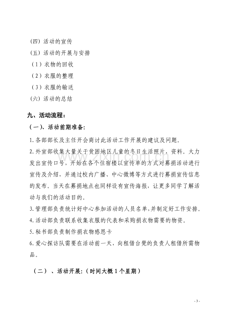 募捐衣物活动策划书.doc_第3页