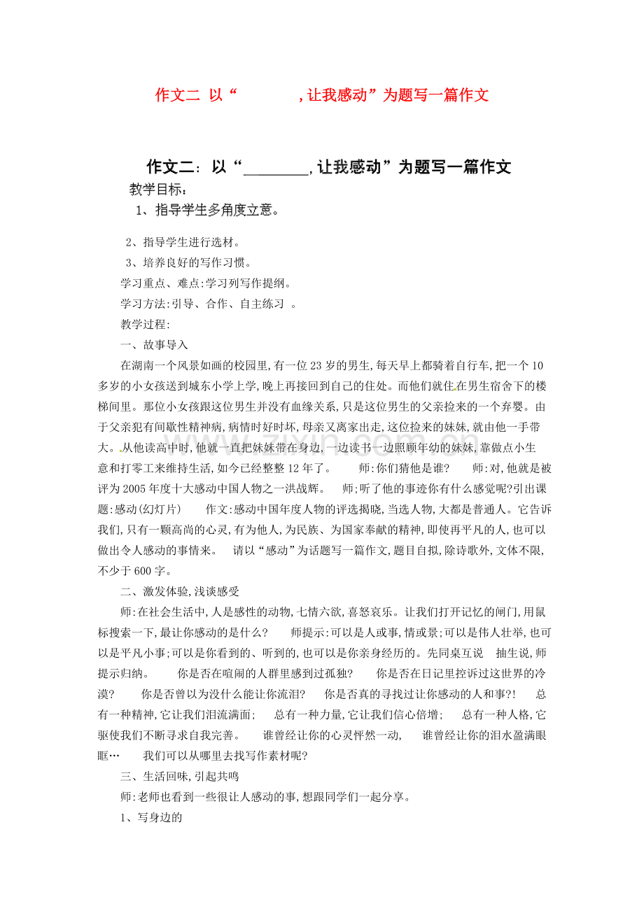 作文二-以“---------让我感动”为题写一篇作文教案-苏教版.doc_第1页