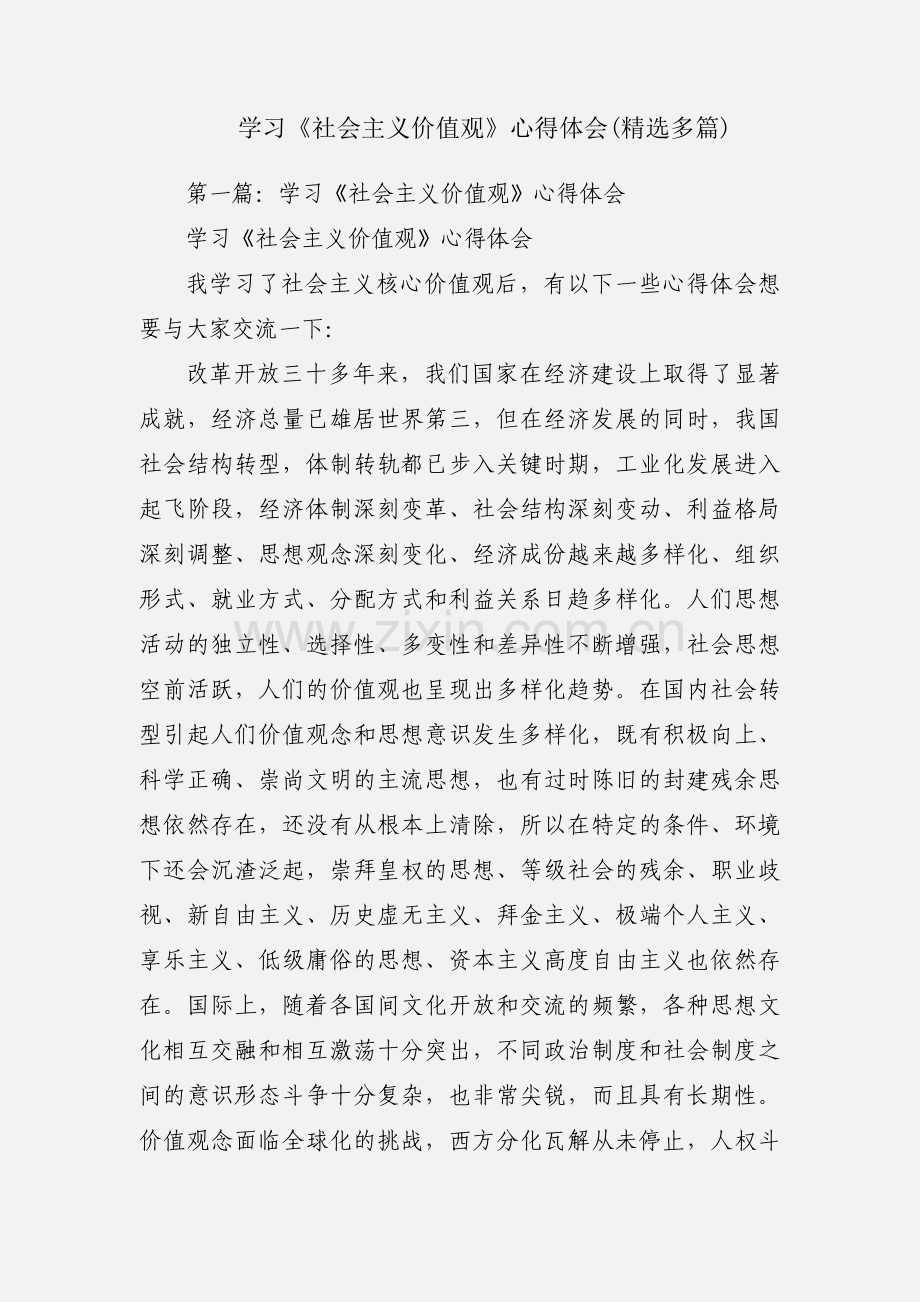 学习《社会主义价值观》心得体会(多篇).docx_第1页