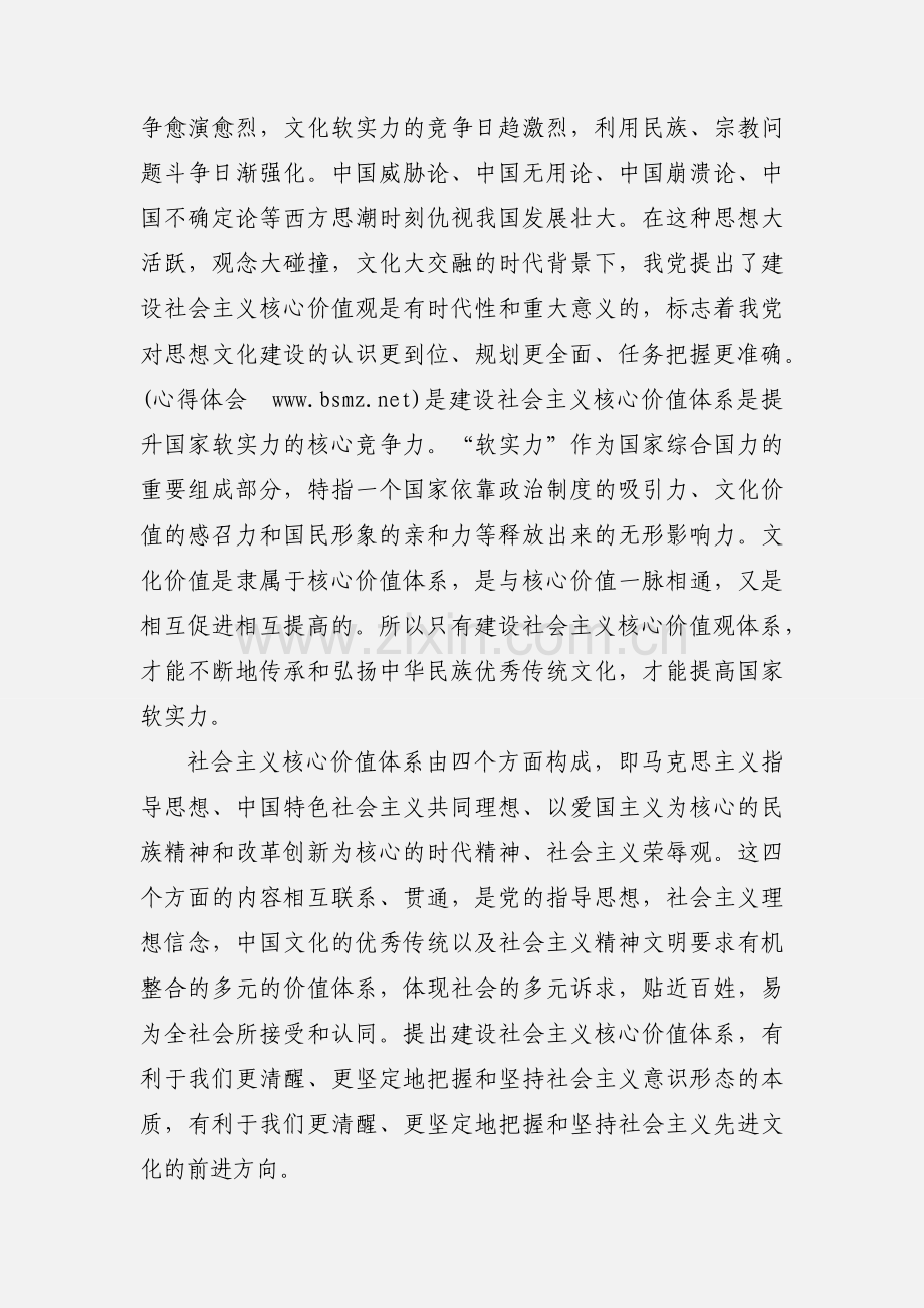 学习《社会主义价值观》心得体会(多篇).docx_第2页